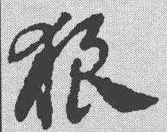 狼,鄧文原 ,書法字典